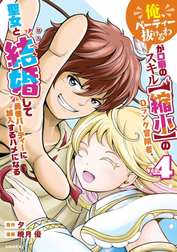 「俺、パーティー抜けるわ」が口癖のスキル【縮小】のDランク冒険者、聖女と結婚して勇者パーティーに加入するハメになる (1-4巻 全巻)