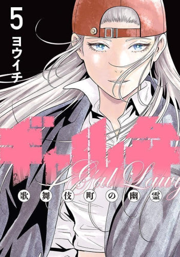 ギャル弁 -歌舞伎町の幽霊- (1-5巻 最新刊)