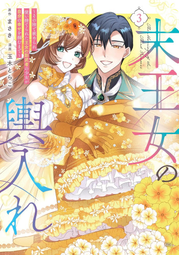 末王女の輿入れ ~その陰で嵌められ、使い捨てられた王女の影武者の少女が自分の幸せを掴むまで~ (1-3巻 最新刊)