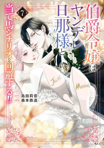 伯爵令嬢はヤンデレ旦那様と当て馬シナリオを回避する!! (1-7巻 全巻)