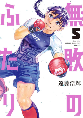 無敗のふたり (1-5巻 最新刊)