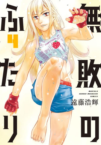 無敗のふたり (1-4巻 最新刊)