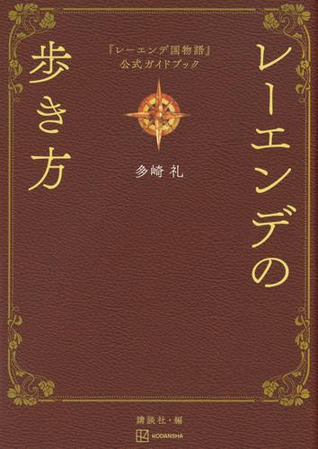 「レーエンデ国物語」4冊＋「レーエンデの歩き方」　未読&初版本あり レーエンデ国物語」4冊＋「レーエンデの歩き方」 未読&初版本