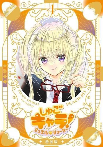 しゅごキャラ! ジュエルジョーカー(4) キラキラスリーブケース&イラストカード付き特装版