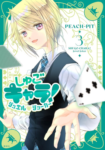 しゅごキャラ! ジュエルジョーカー (1-3巻 最新刊)