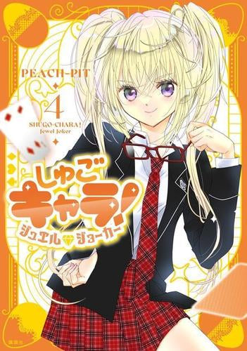 しゅごキャラ! ジュエルジョーカー (1-4巻 最新刊)