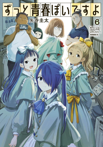 ずっと青春ぽいですよ (1-6巻 最新刊)
