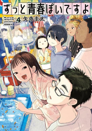 ずっと青春ぽいですよ (1-5巻 最新刊)