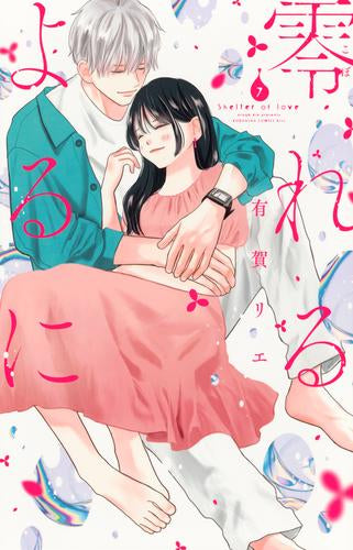 零れるよるに (1-7巻 最新刊)