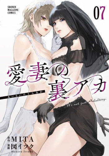 愛妻の裏アカ (1-7巻 最新刊)