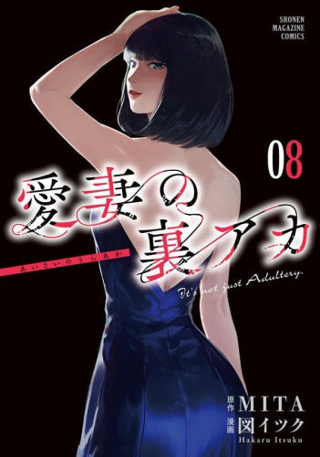 愛妻の裏アカ (1-8巻 最新刊)