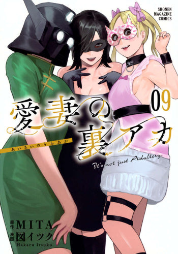 愛妻の裏アカ (1-9巻 最新刊)