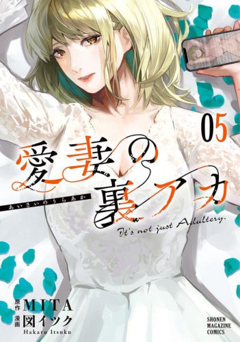 愛妻の裏アカ (1-6巻 最新刊)