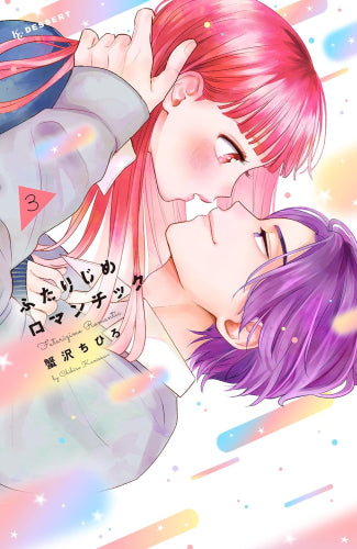 ふたりじめロマンチック (1-3巻 全巻)