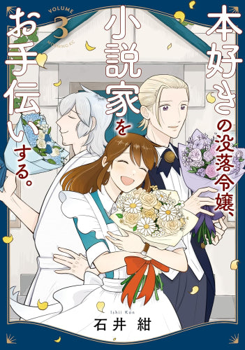 本好きの没落令嬢、小説家をお手伝いする。(1-3巻 全巻)