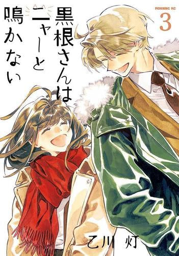 黒根さんはニャーと鳴かない (1-3巻 最新刊)