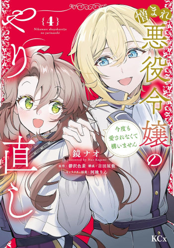 憎まれ悪役令嬢のやり直し 今度も愛されなくて構いません (1-4巻 全巻)