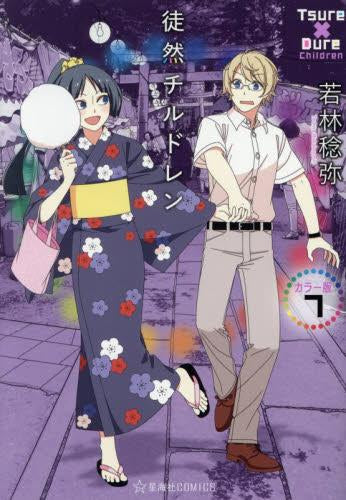 徒然チルドレン カラー版 (1-7巻 最新刊)