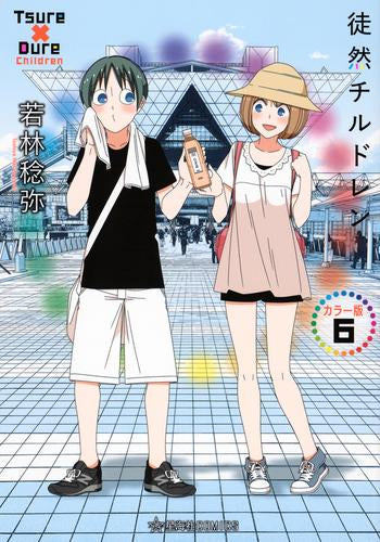 徒然チルドレン カラー版 (1-8巻 最新刊)