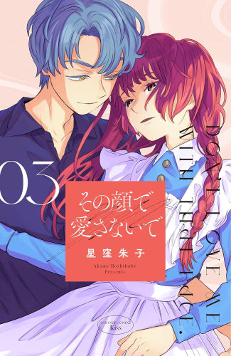 その顔で愛さないで (1-3巻 最新刊)