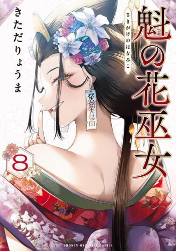魁の花巫女 (1-8巻 最新刊)