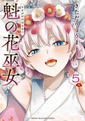 魁の花巫女 (1-6巻 最新刊)