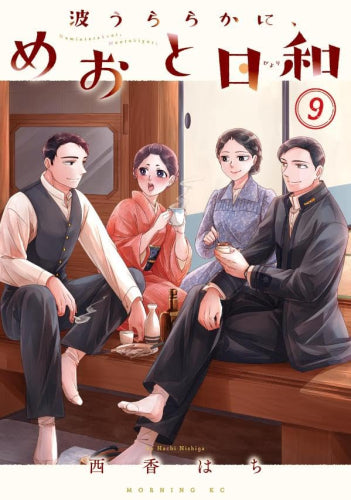 波うららかに、めおと日和 (1-10巻 最新刊)