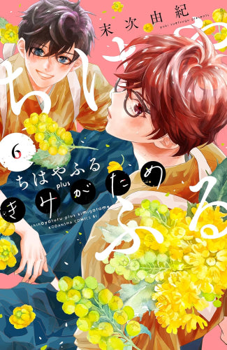 ちはやふる plus きみがため (1-6巻 最新刊)