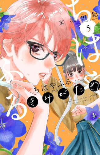 ちはやふる plus きみがため (1-7巻 最新刊)
