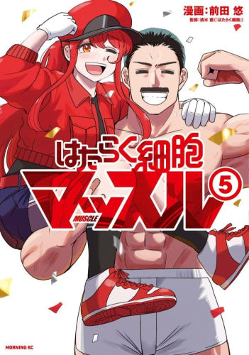 はたらく細胞マッスル (1-5巻 全巻)