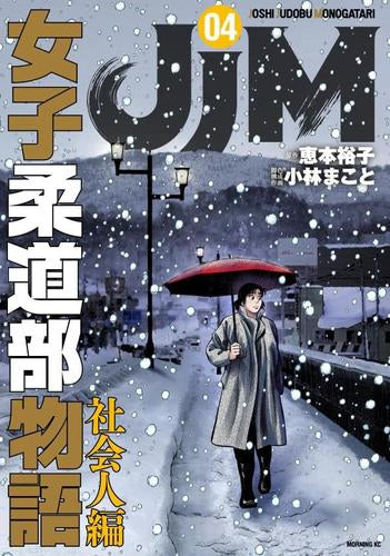 女子柔道部物語1〜13巻 Amazon.co.jp: JJM 女子柔道部物語（13） (イブニングコミックス