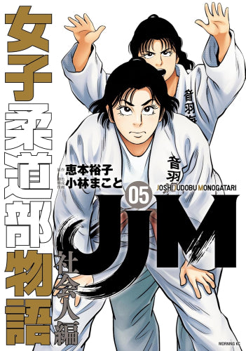 JJM 女子柔道部物語 社会人編 (1-5巻 最新刊)