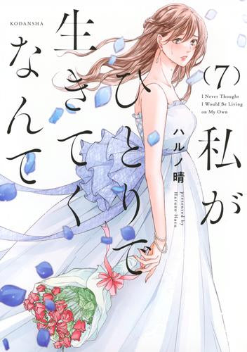 私がひとりで生きてくなんて (1-8巻 最新刊)