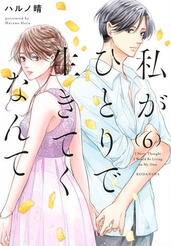 私がひとりで生きてくなんて (1-6巻 最新刊)