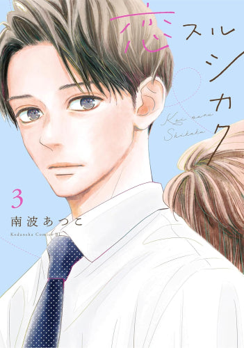 恋スルシカク (1-3巻 最新刊)