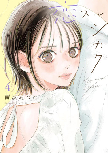 恋スルシカク (1-4巻 最新刊)