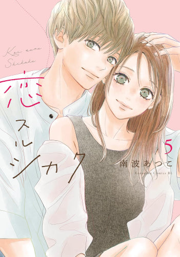 恋スルシカク (1-5巻 最新刊)