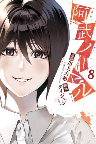 阿武ノーマル (1-8巻 全巻)