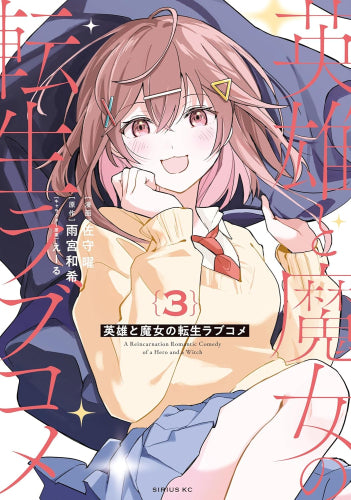 英雄と魔女の転生ラブコメ (1-3巻 最新刊)