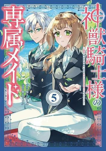 神獣騎士様の専属メイド ~無能と呼ばれた令嬢は、本当は希少な聖属性の使い手だったようです~ (1-5巻 最新刊)