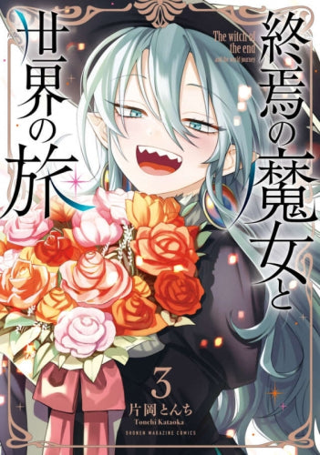 終焉の魔女と世界の旅 (1-3巻 最新刊)