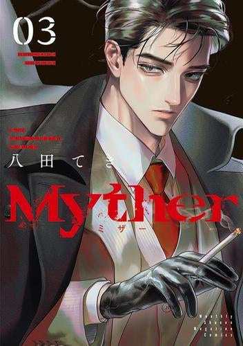 Myther ミザー (1-3巻 最新刊)