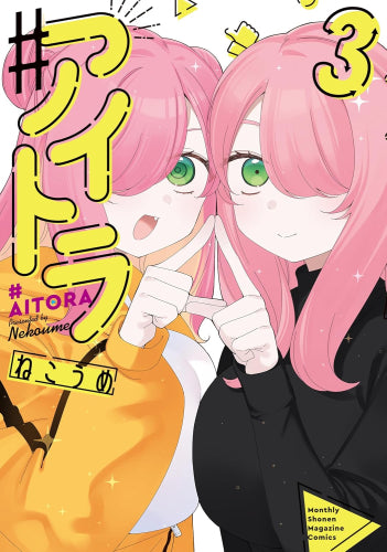 ♯アイトラ (1-3巻 最新刊)