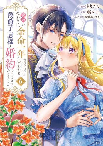 義姉の代わりに、余命一年と言われる侯爵子息様と婚約することになりました (1-6巻 最新刊)