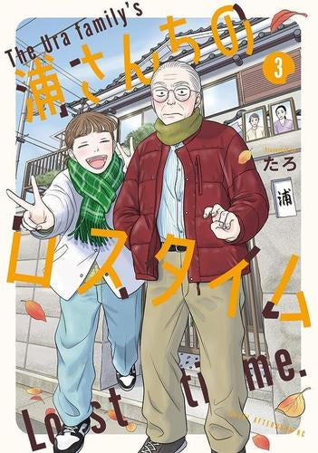 浦さんちのロスタイム (1-3巻 全巻)