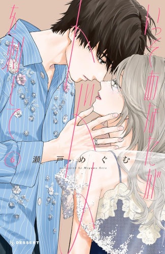 いっそあなたがトドメを刺して (1-6巻 最新刊)