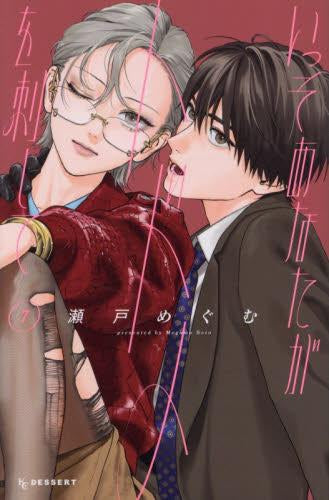 いっそあなたがトドメを刺して (1-7巻 最新刊)