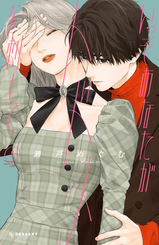 いっそあなたがトドメを刺して (1-5巻 最新刊)