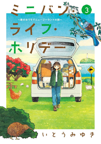 ミニバン・ライフ・ホリデー~車のおうちでニュージーランドの旅~ (1-3巻 全巻)