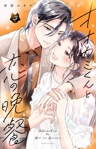 オオカミくんと恋の晩餐 (1-3巻 全巻)